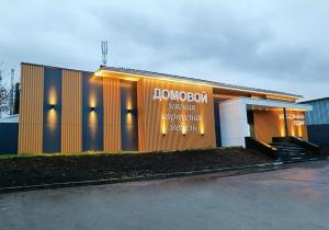 МЦ «Домовой»