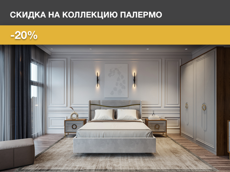 Палермо со скидкой - 20% 