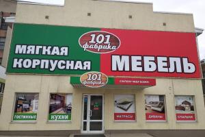 Мебельный салон «101 Фабрика»