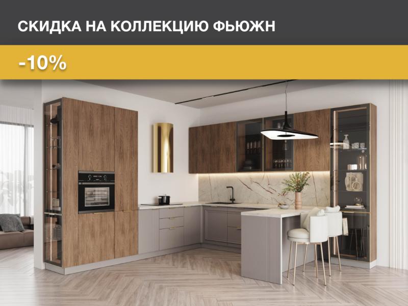 Фьюжн со скидкой -10%